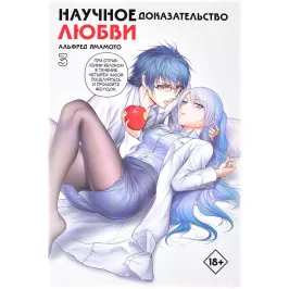 Научное доказательство любви. Том 3 картинка 405309 - МосИгра